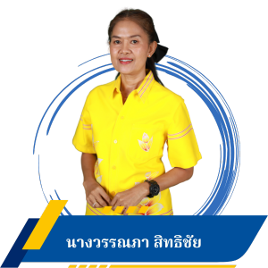นางวรรณภา สิทธิชัย
